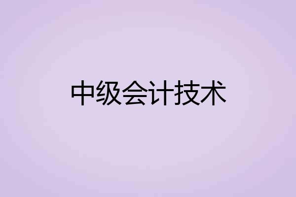 中级会计技术