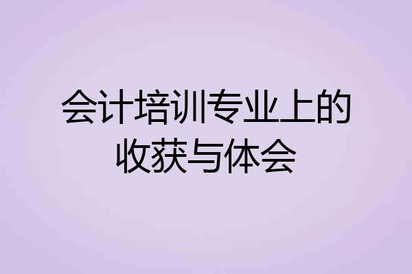 会计培训专业上的收获与体会