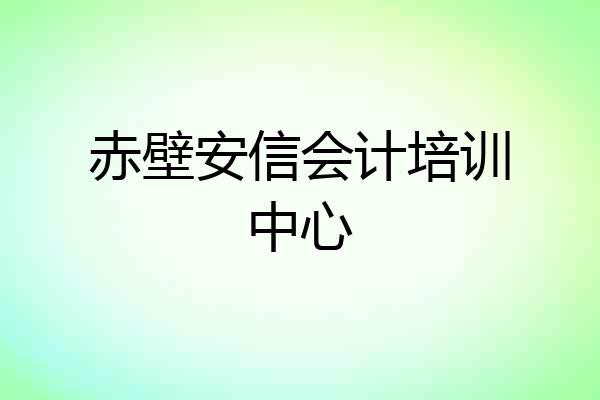 赤壁安信会计培训中心