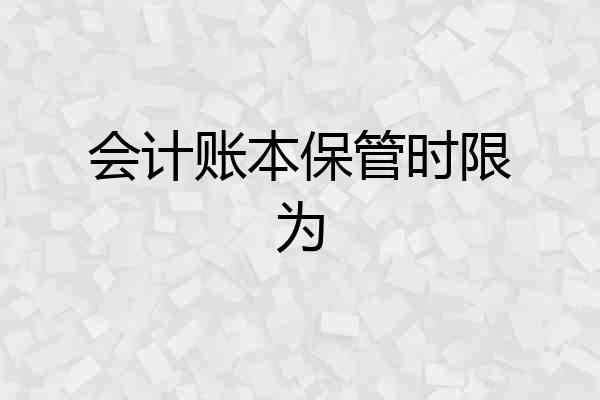 会计账本保管时限为