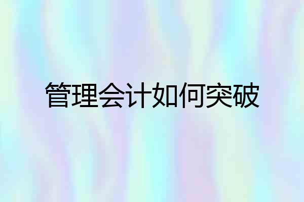 管理会计如何突破