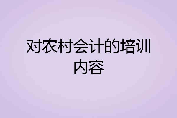 对农村会计的培训内容