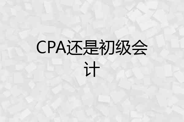 CPA还是初级会计