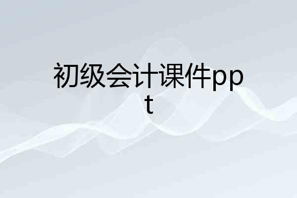 初级会计课件ppt