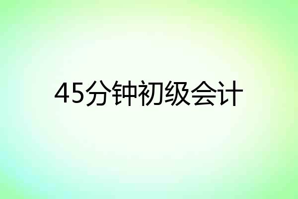 45分钟初级会计
