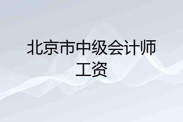 北京市中级会计师工资