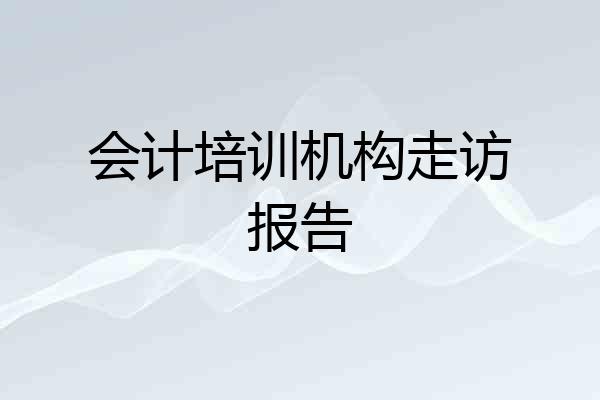 会计培训机构走访报告