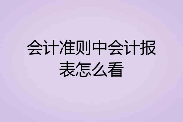 会计准则中会计报表怎么看