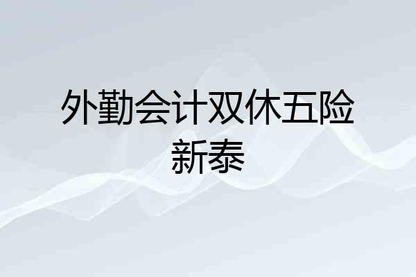 外勤会计双休五险新泰