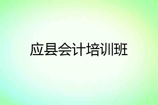 应县会计培训班