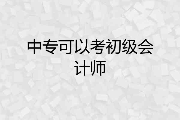 中专可以考初级会计师