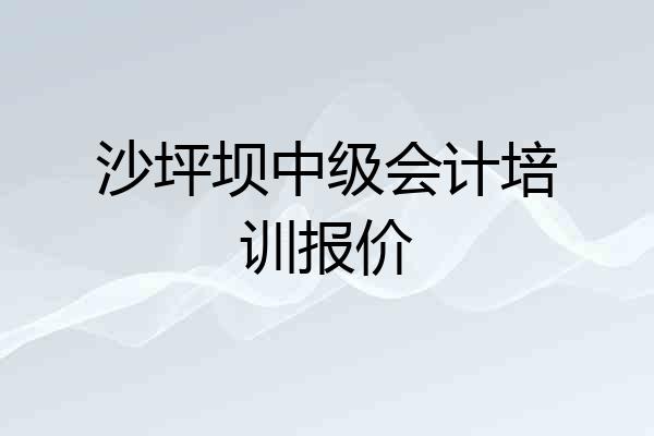 沙坪坝中级会计培训报价