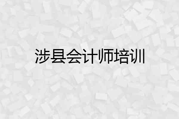 涉县会计师培训