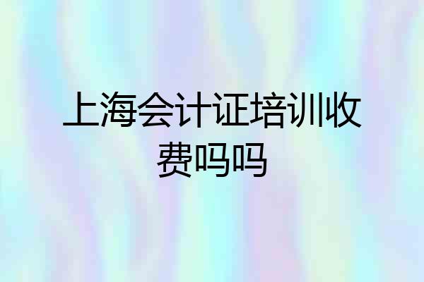 上海会计证培训收费吗吗