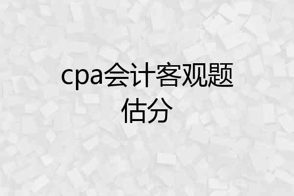 cpa会计客观题估分
