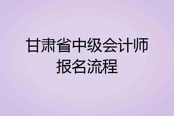 甘肃省中级会计师报名流程