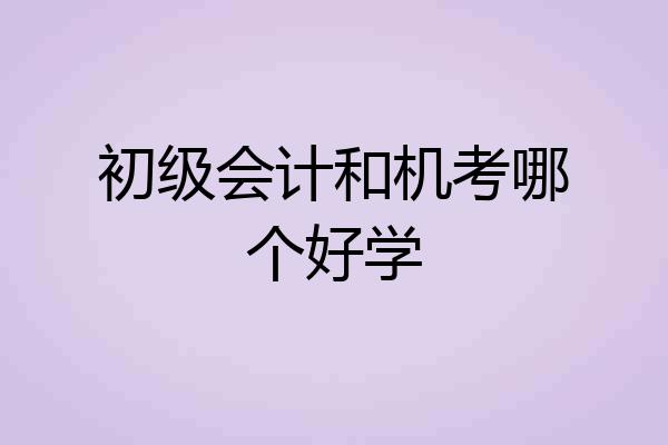 初级会计和机考哪个好学