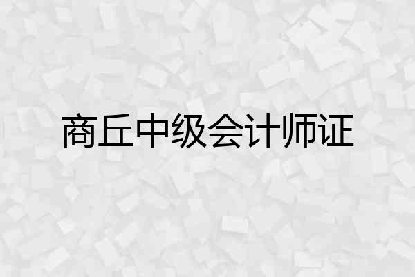 商丘中级会计师证