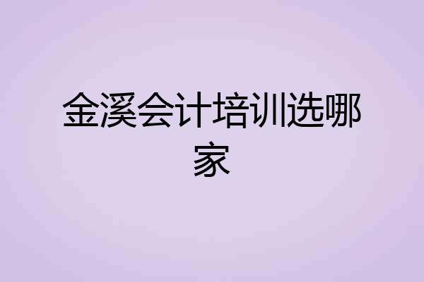 金溪会计培训选哪家