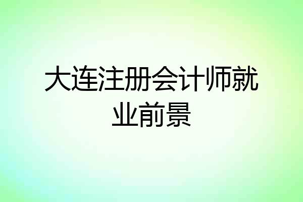 大连注册会计师就业前景
