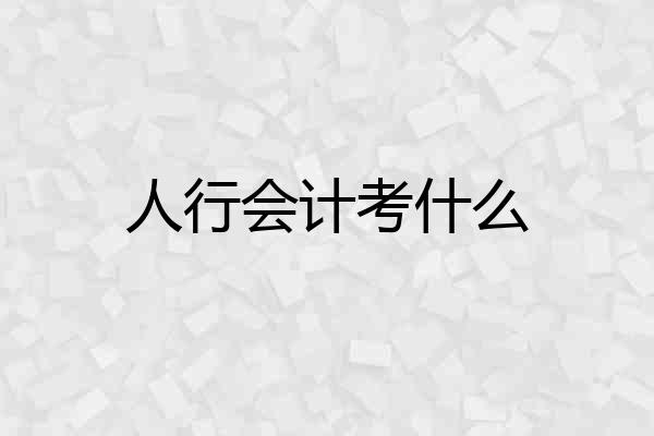 人行会计考什么