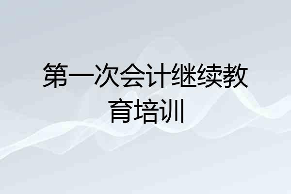 第一次会计继续教育培训