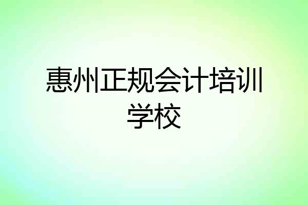 惠州正规会计培训学校
