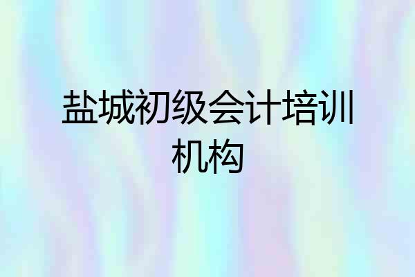 盐城初级会计培训机构