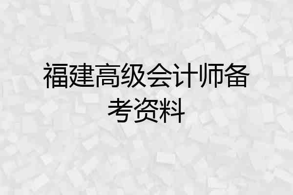 福建高级会计师备考资料