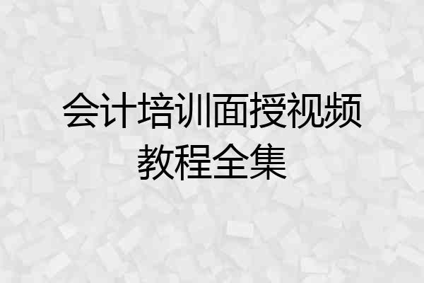 会计培训面授视频教程全集