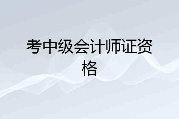 考中级会计师证资格