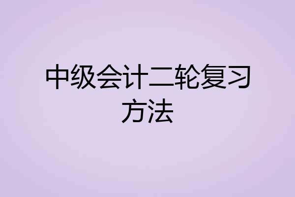 中级会计二轮复习方法