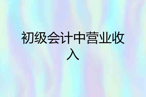 初级会计中营业收入