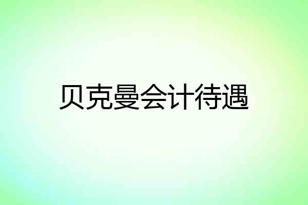 贝克曼会计待遇