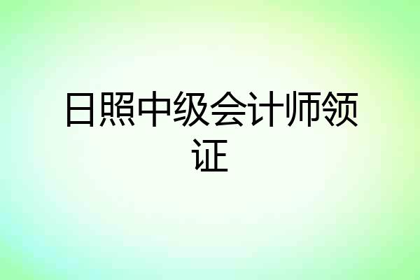 日照中级会计师领证
