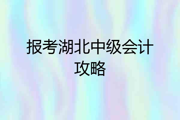 报考湖北中级会计攻略