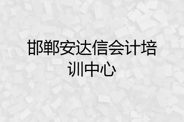 邯郸安达信会计培训中心