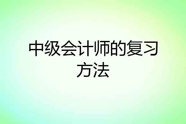 中级会计师的复习方法