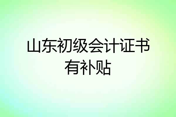 山东初级会计证书有补贴