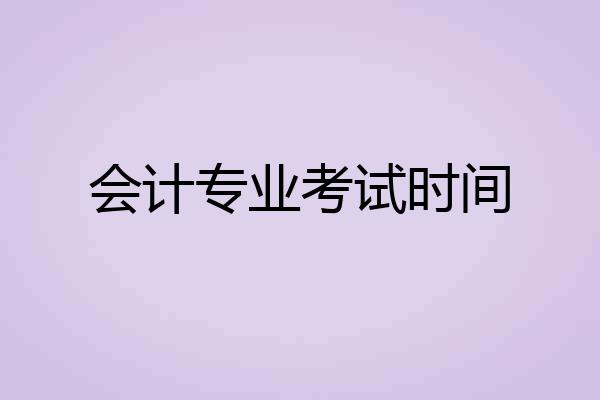 会计专业考试时间