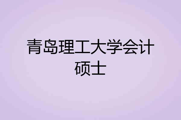 青岛理工大学会计硕士