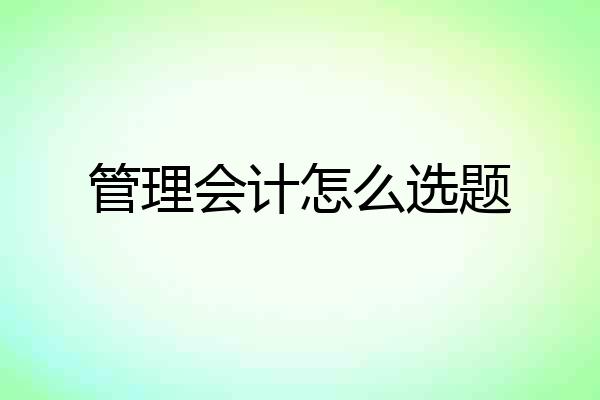 管理会计怎么选题