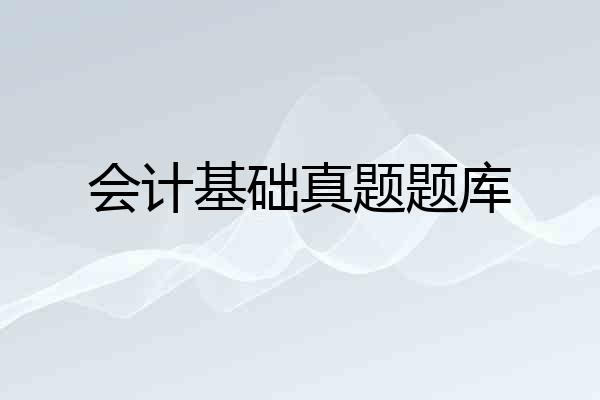 会计基础真题题库