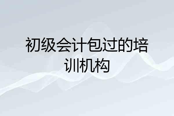 初级会计包过的培训机构