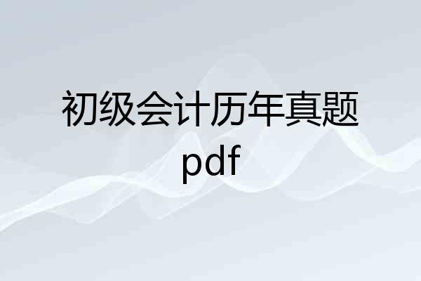 初级会计历年真题pdf