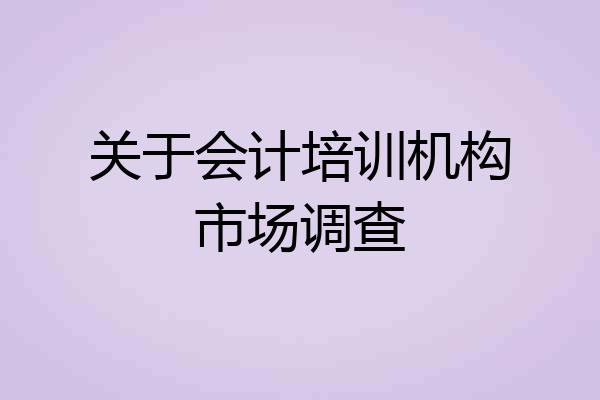 关于会计培训机构市场调查