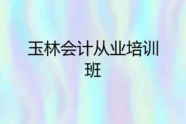 玉林会计从业培训班