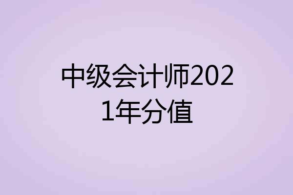 中级会计师2021年分值