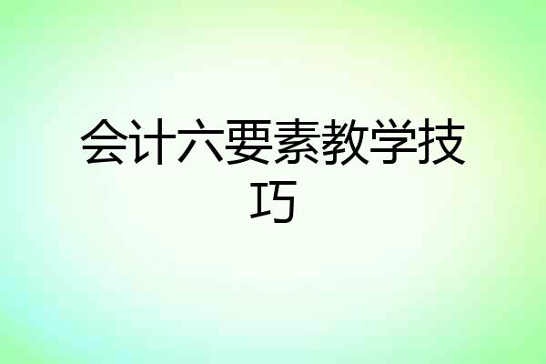 会计六要素教学技巧