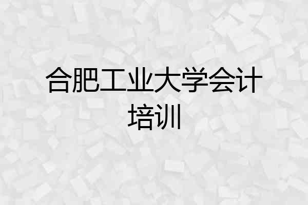 合肥工业大学会计培训